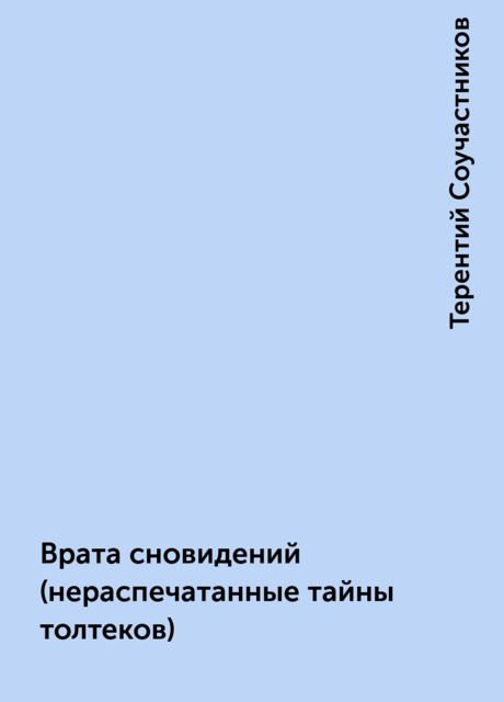 Врата сновидений (нераспечатанные тайны толтеков)