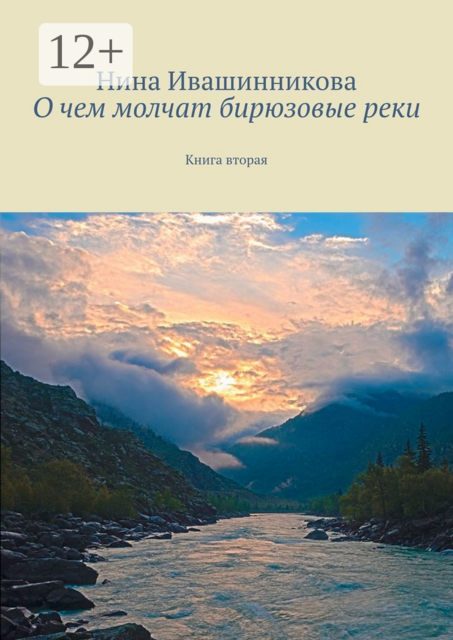 О чем молчат бирюзовые реки. Книга вторая
