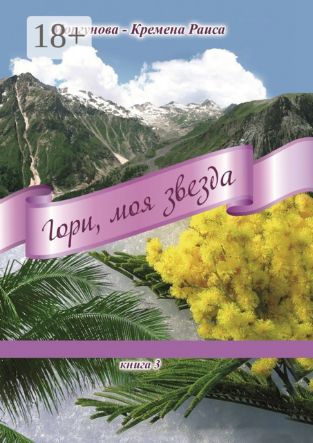 Гори, моя звезда. Книга 3, Раиса Моргунова-Кремена