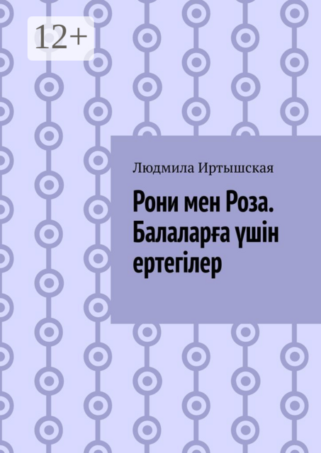 Рони мен Роза. Балаларға үшін ертегілер