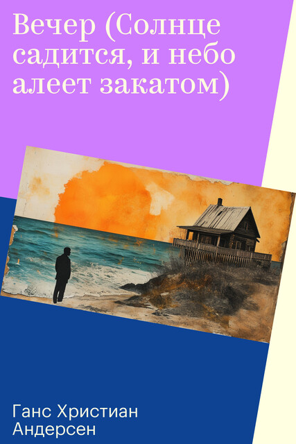 Вечер (Солнце садится, и небо алеет закатом), Ганс Христиан Андерсен