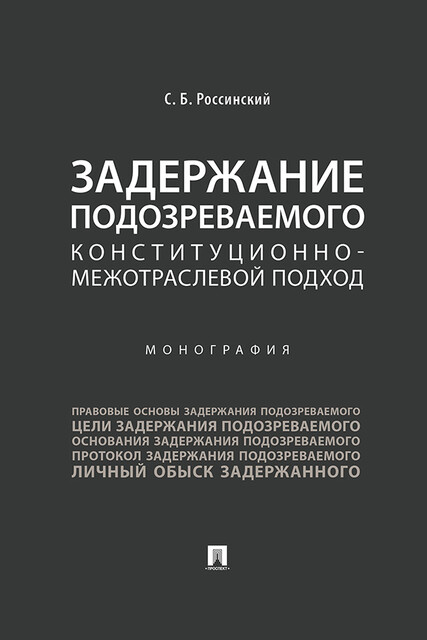 Задержание подозреваемого: конституционно-межотраслевой подход. Монография