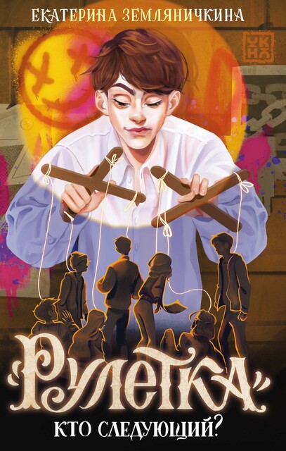 Рулетка. Кто следующий, Екатерина Земляничкина