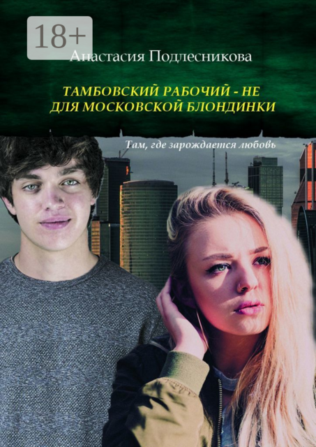 Тамбовский рабочий — не для московской блондинки. Там, где зарождается любовь