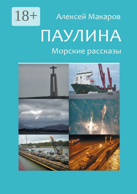 Паулина. Морские рассказы
