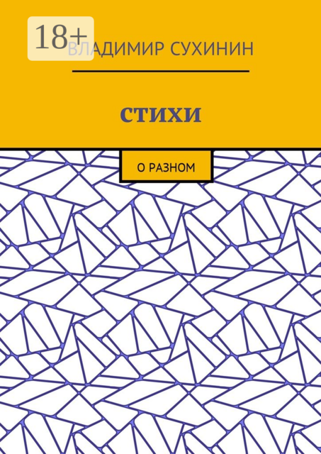 Стихи. О разном