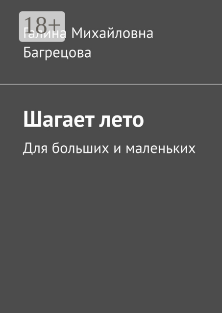 Шагает лето. Для больших и маленьких