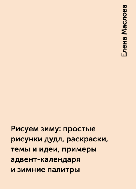 Рисуем зиму: простые рисунки дудл, раскраски, темы и идеи, примеры адвент-календаря и зимние палитры