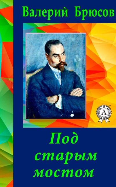 Под старым мостом