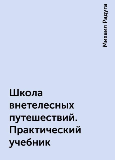 Школа внетелесных путешествий. Практический учебник