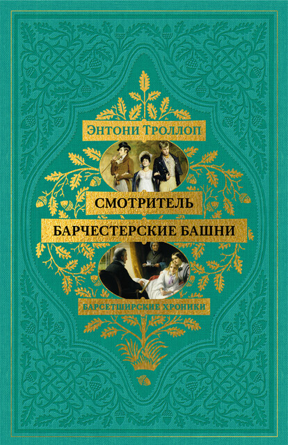 Барсетширские хроники. Смотритель. Барчестерские башни