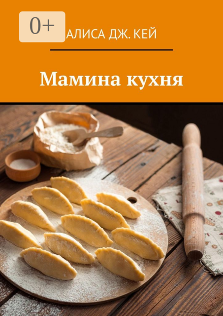 Мамина кухня, Алиса Дж. Кей