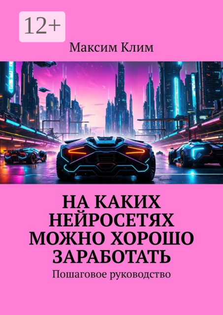 На каких нейросетях можно хорошо заработать. Пошаговое руководство