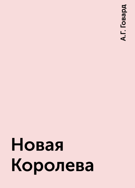 Новая Королева