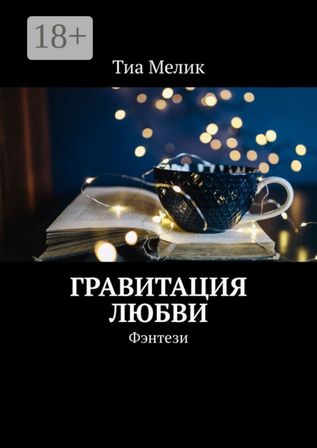 Гравитация Любви. Фэнтези