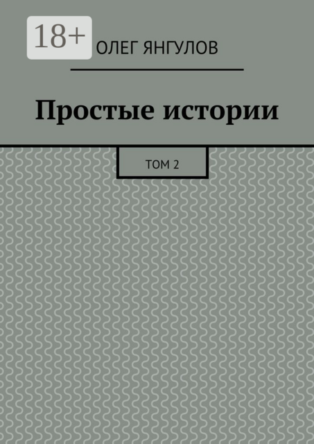 Простые истории. Том 2, Олег Янгулов