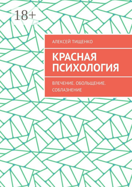 Красная психология. Влечение. Обольщение. Соблазнение