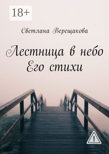 Лестница в небо. Его стихи