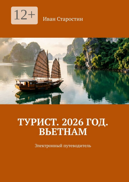 Турист. 2026 год. Вьетнам. Электронный путеводитель