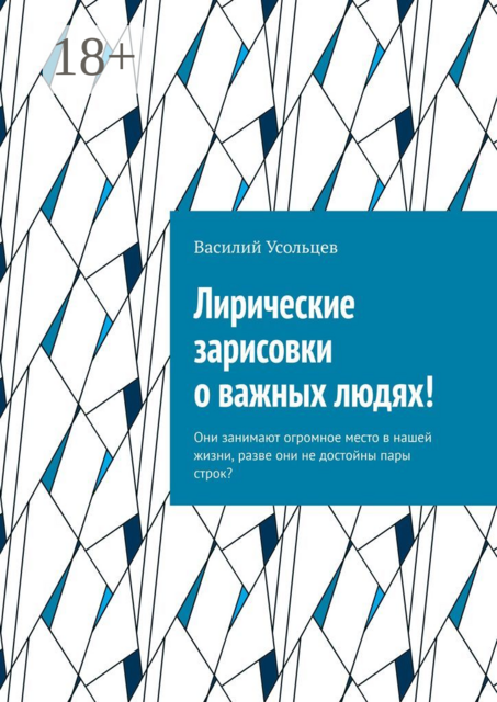 Лирические зарисовки о важных людях!. Они занимают огромное место в нашей жизни, разве они не достойны пары строк