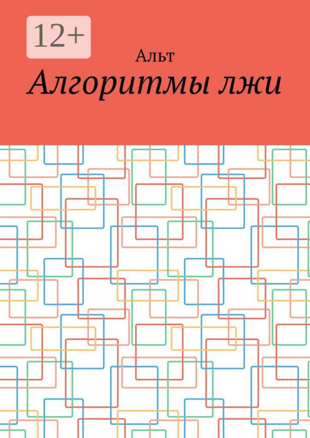 Алгоритмы лжи