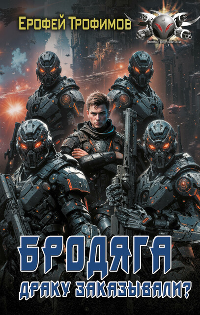 Бродяга. Драку заказывали, Ерофей Трофимов