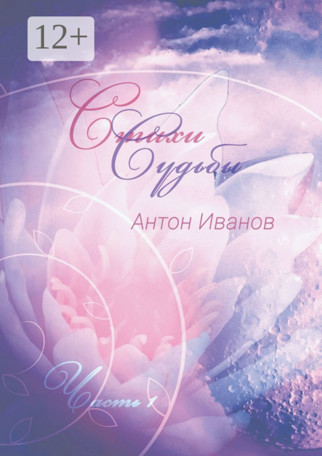 Стихи судьбы. Часть 1