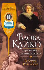 Вдовы шампанского