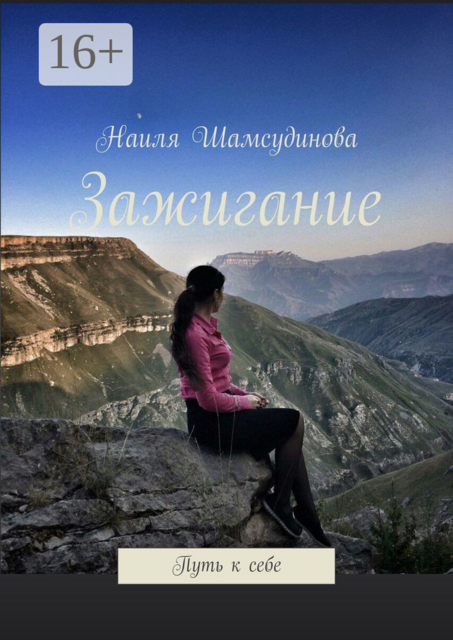 Зажигание. Путь к себе, Наиля Шамсудинова