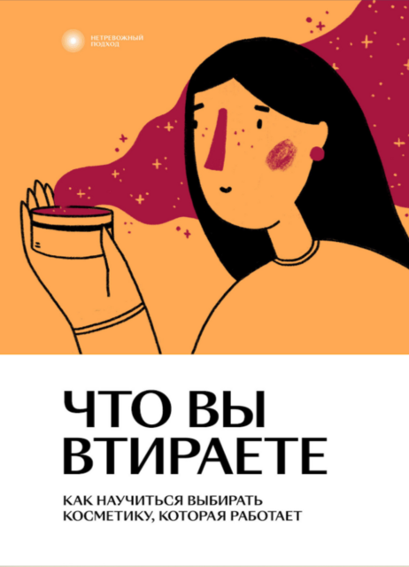 Что вы втираете. Как научиться выбирать косметику, которая работает