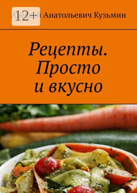 Рецепты. Просто и вкусно