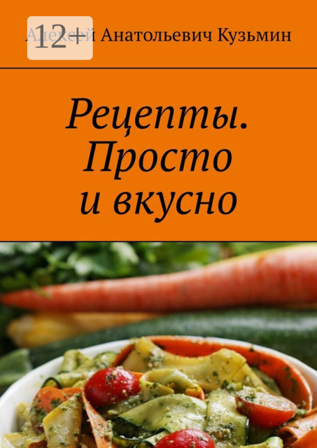 Рецепты. Просто и вкусно