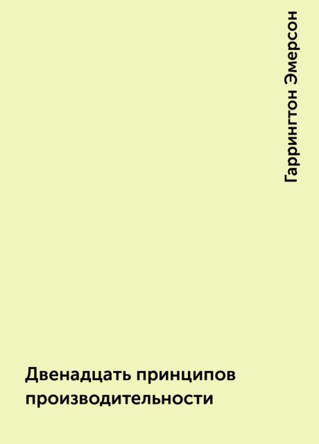 Двенадцать принципов производительности