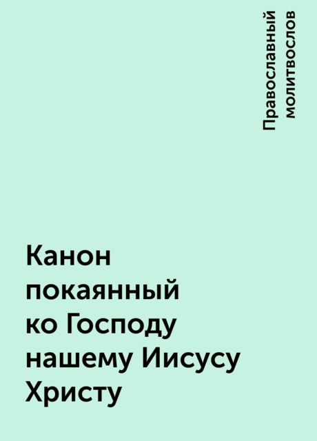 Канон покаянный ко Господу нашему Иисусу Христу