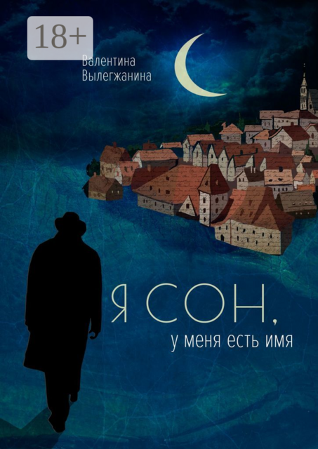 Я сон, у меня есть имя, Валентина Вылегжанина