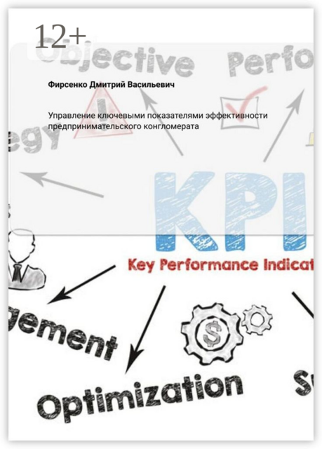 Управление ключевыми показателями эффективности предпринимательского конгломерата