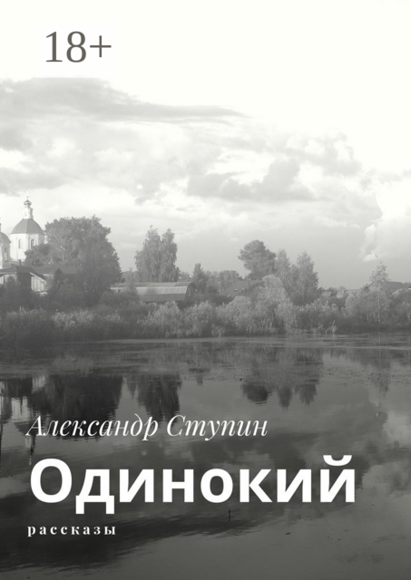 Одинокий, Александр Ступин