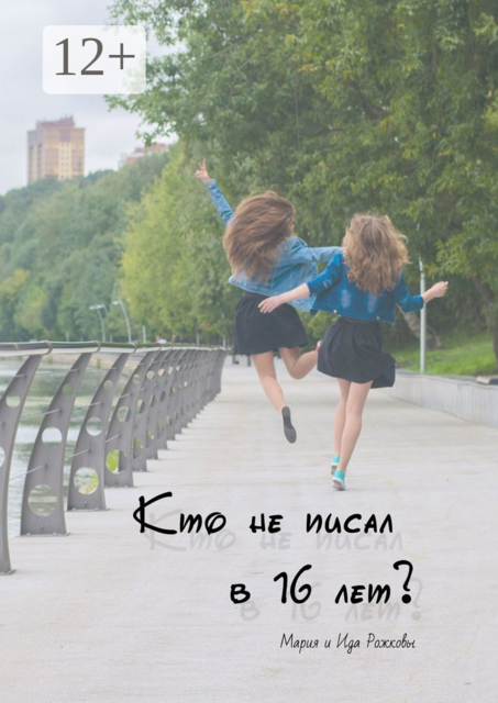 Кто не писал в 16 лет, Ида Рожкова, Мария Рожкова