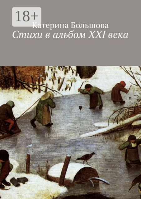 Стихи в альбом ХХI века