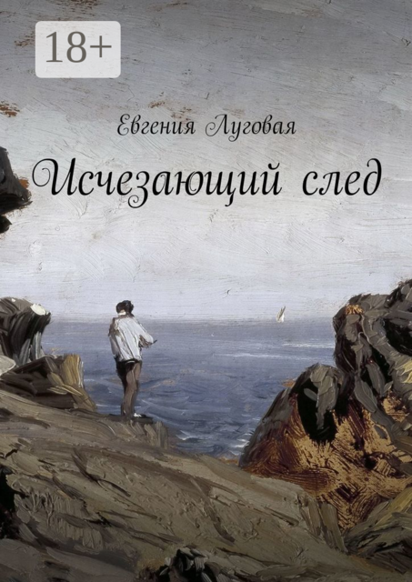 Исчезающий след, Евгения Луговая