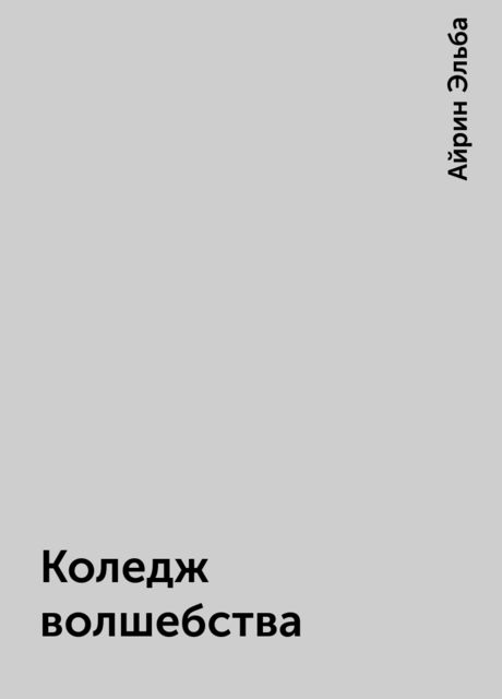 Коледж волшебства