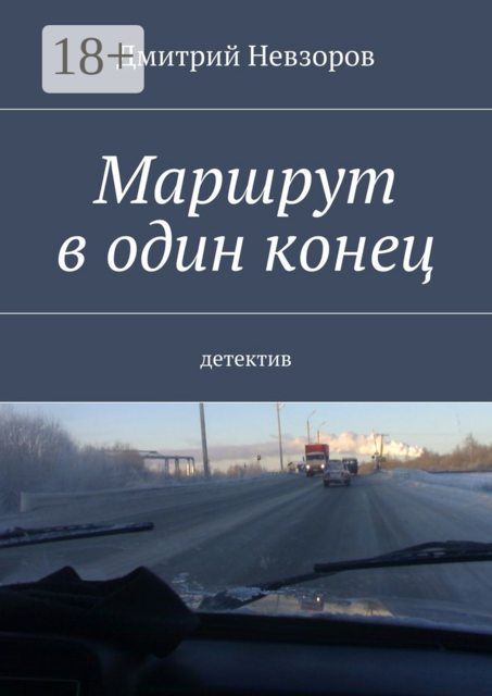 Маршрут в один конец. Детектив, Дмитрий Невзоров