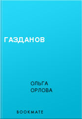 Газданов