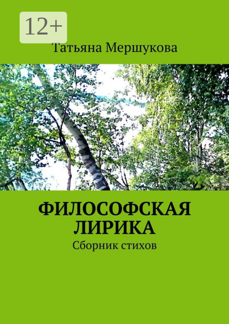 Философская лирика