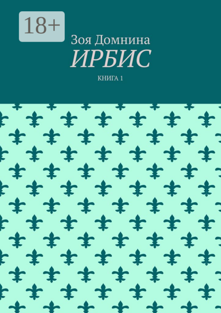 Ирбис. Книга 1