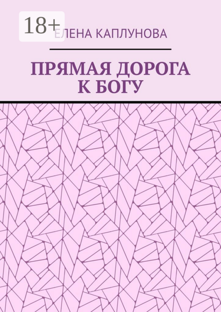 ПРЯМАЯ ДОРОГА К БОГУ, Елена Каплунова
