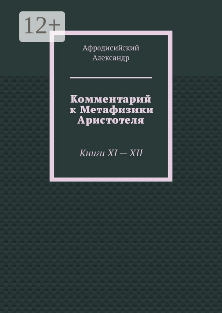 Комментарий к «Метафизике» Аристотеля. Книги XI — XII