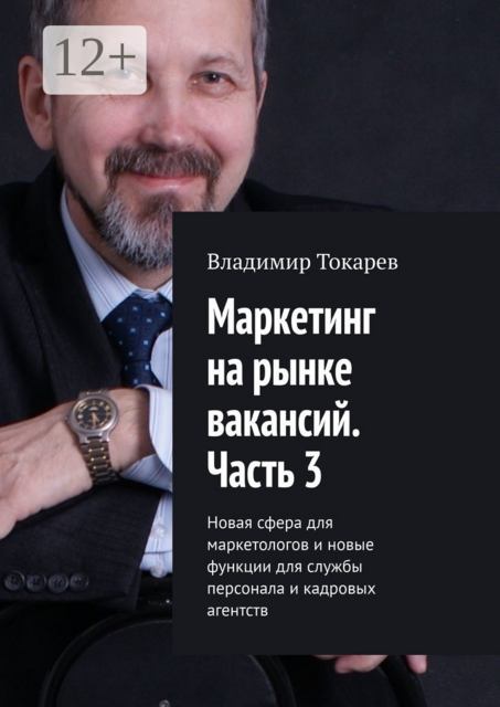 Маркетинг на рынке вакансий. Часть 3. Новая сфера для маркетологов и новые функции для службы персонала и кадровых агентств
