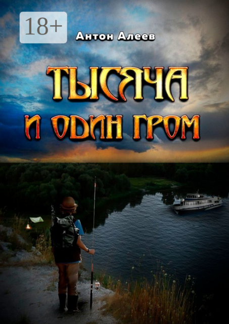 Тысяча и один гром