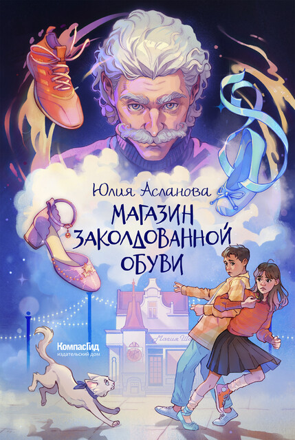 Магазин заколдованной обуви